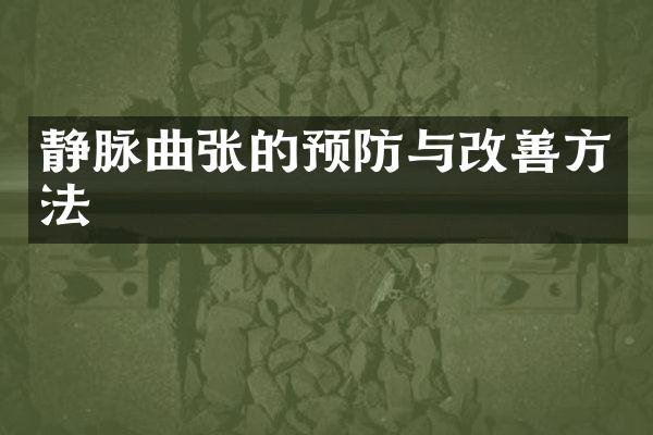 静脉曲张的预防与改善方法