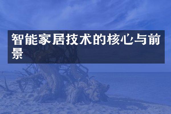 智能家居技术的核心与前景