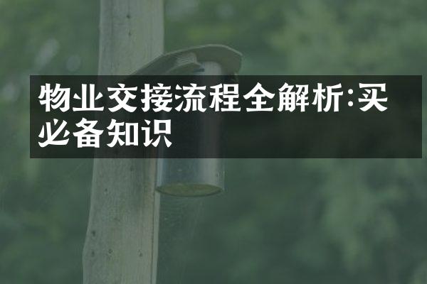 物业交接流程全解析:买房必备知识