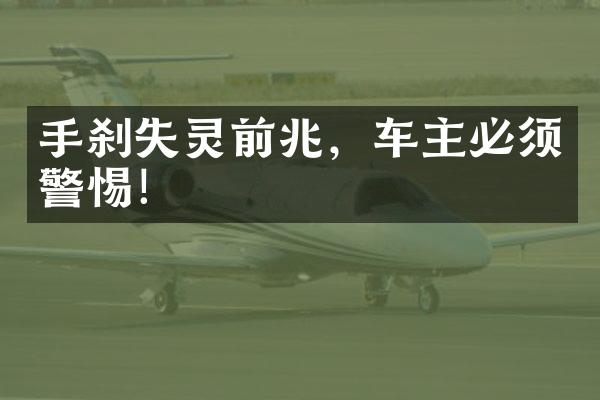 手刹失灵前兆，车主必须警惕！