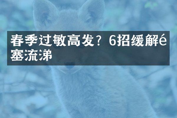春季过敏高发？6招缓解鼻塞流涕