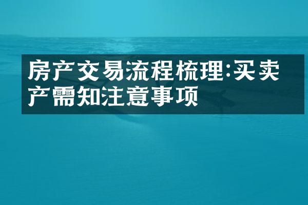 房产交易流程梳理:买卖房产需知注意事项