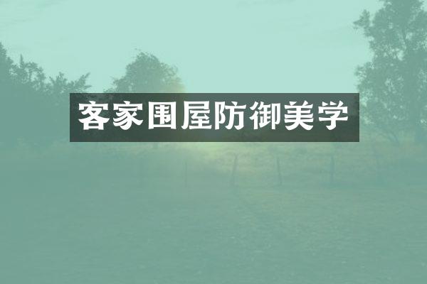 客家围屋防御美学