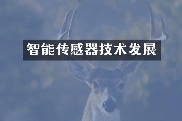 智能传感器技术发展