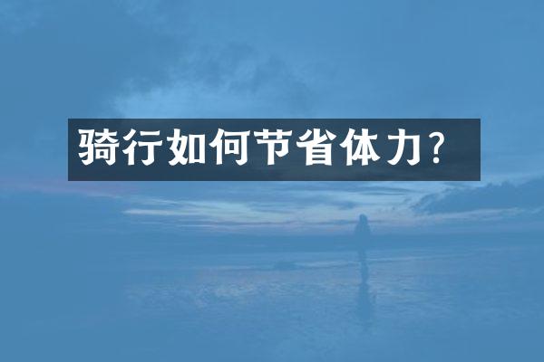 骑行如何节省体力？
