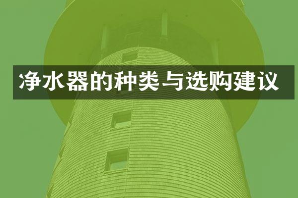 净水器的种类与选购建议