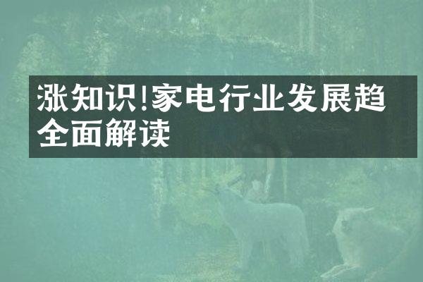 涨知识!家电行业发展趋势全面解读
