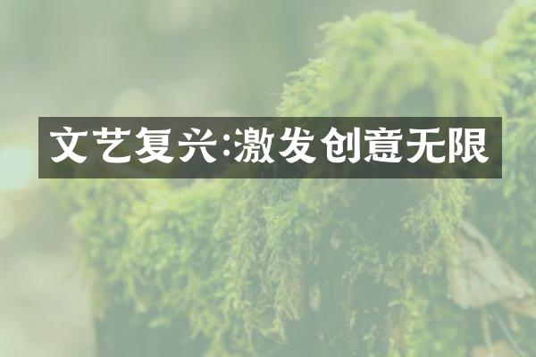 文艺复兴:激发创意无限