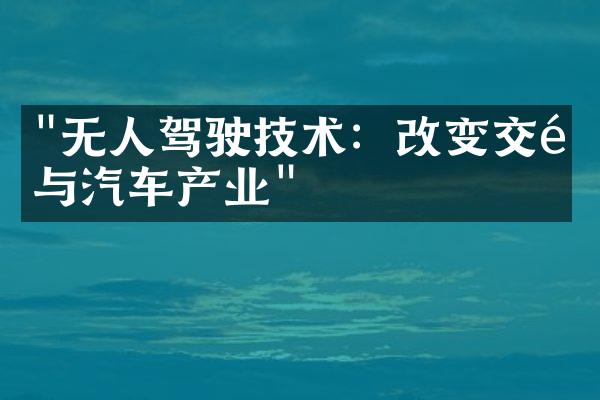 "无人驾驶技术：改变交通与汽车产业"