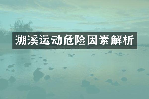 溯溪运动危险因素解析