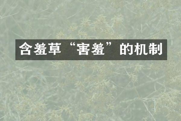 含羞草“害羞”的机制