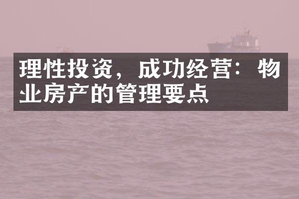 理性投资，成功经营：物业房产的管理要点
