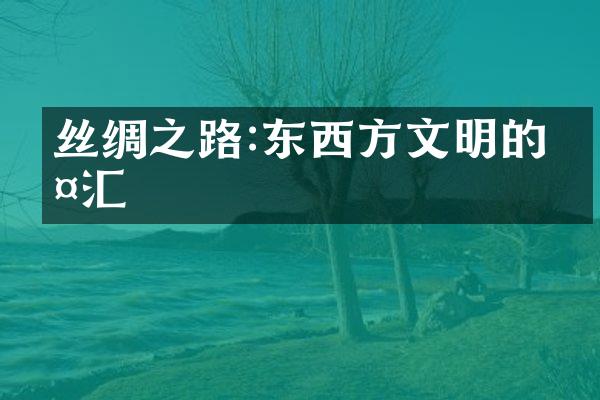 丝绸之路:东西方文明的交汇