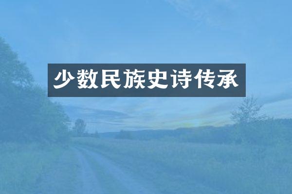 少数民族史诗传承