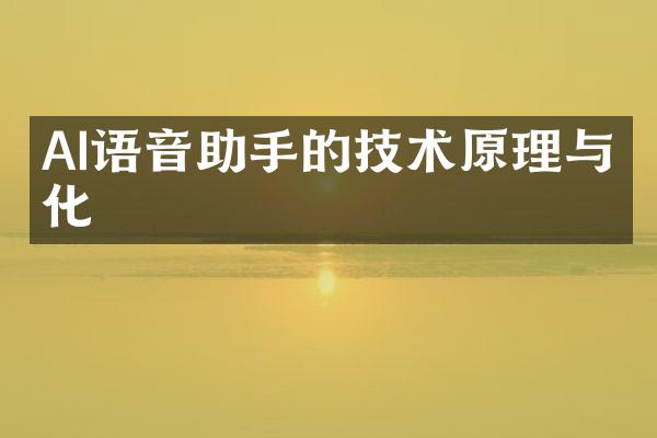 AI语音助手的技术原理与优化