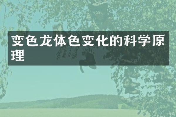 变色龙体色变化的科学原理