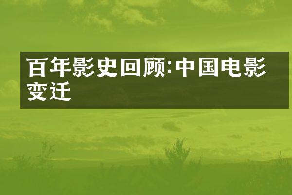 百年影史回顾:中国电影的变迁