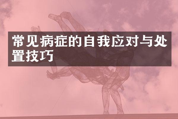 常见病症的自我应对与处置技巧