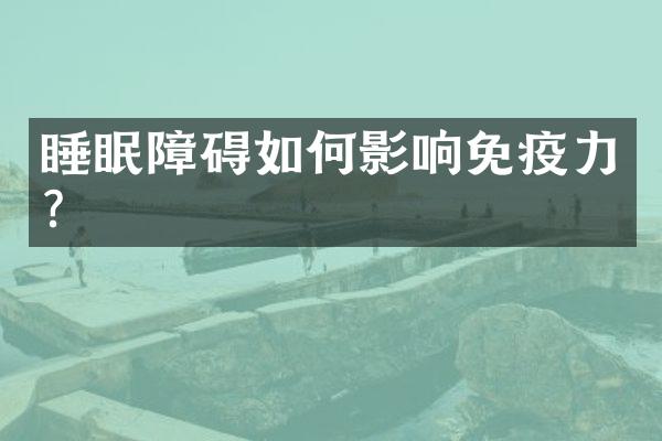 睡眠障碍如何影响免疫力？