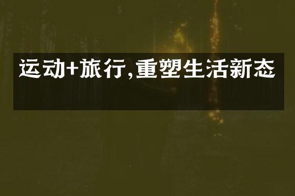 运动+旅行,重塑生活新态度