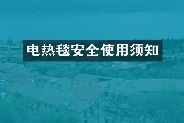 电热毯安全使用须知