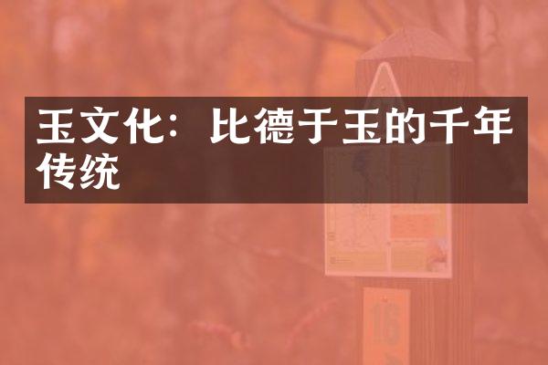 玉文化：比德于玉的千年传统