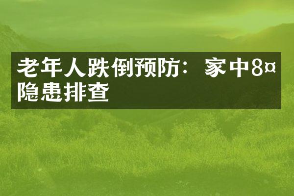 老年人跌倒预防：家中8处隐患排查