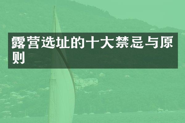 露营选址的十大禁忌与原则