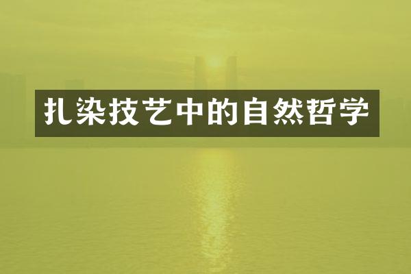 扎染技艺中的自然哲学