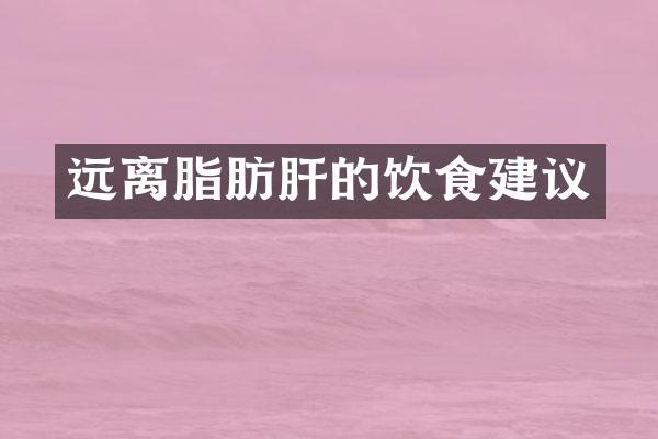 远离脂肪肝的饮食建议
