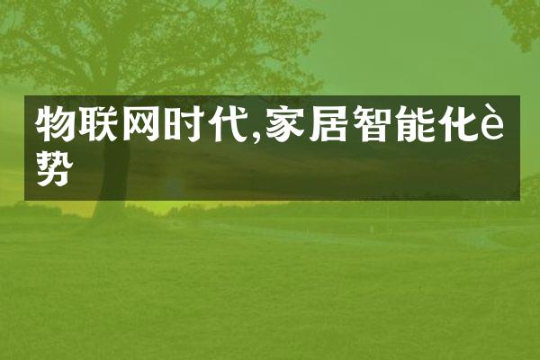 物联网时代,家居智能化趋势