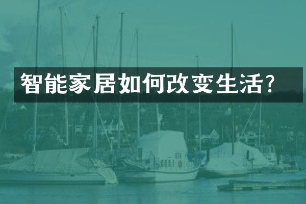智能家居如何改变生活？