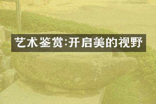艺术鉴赏:开启美的视野