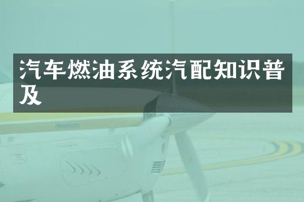 汽车燃油系统汽配知识普及