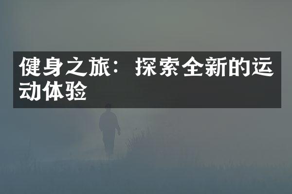 健身之旅：探索全新的运动体验