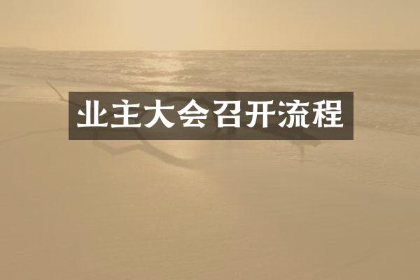 业主大会召开流程