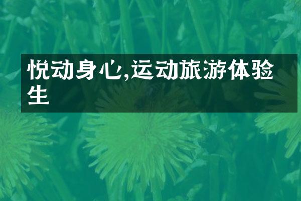 悦动身心,运动旅游体验人生