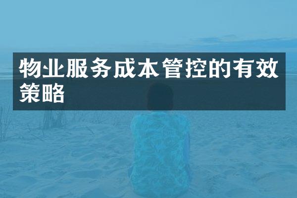 物业服务成本管控的有效策略