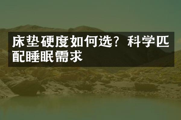 床垫硬度如何选？科学匹配睡眠需求