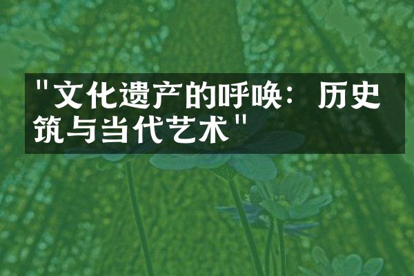 "文化遗产的呼唤：历史建筑与当代艺术"
