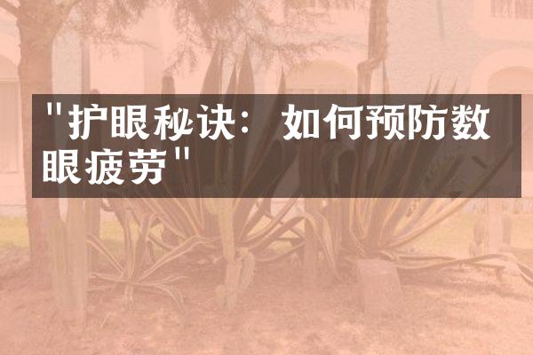 "护眼秘诀：如何预防数字眼疲劳"