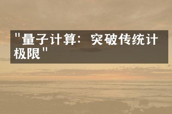 "量子计算：突破传统计算极限"