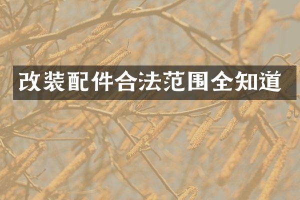 改装配件合法范围全知道