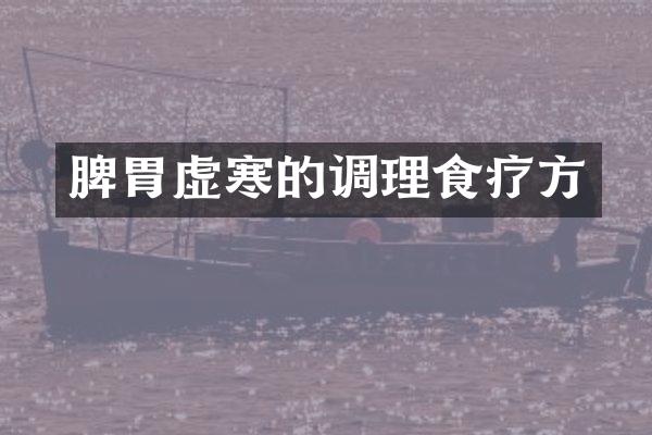 脾胃虚寒的调理食疗方