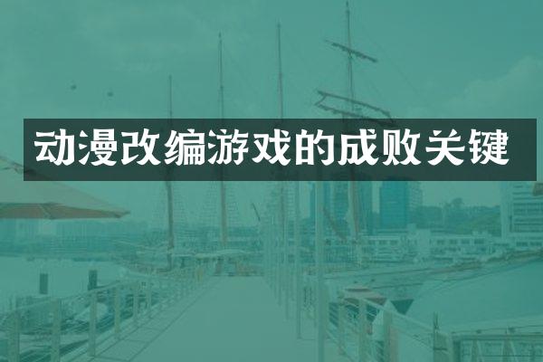 动漫改编游戏的成败关键