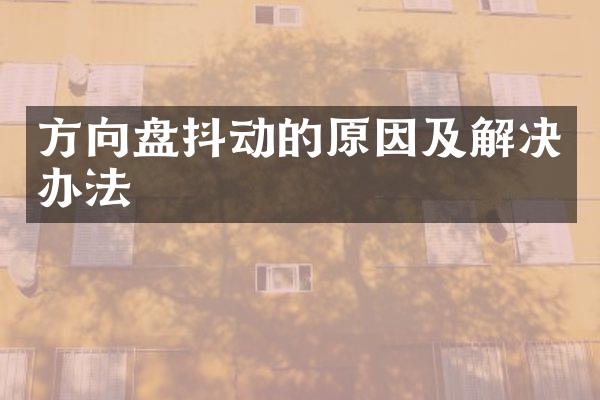 方向盘抖动的原因及解决办法