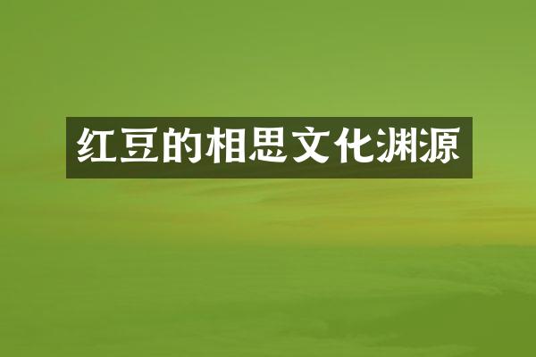 红豆的相思文化渊源