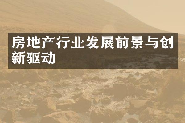 房地产行业发展前景与创新驱动