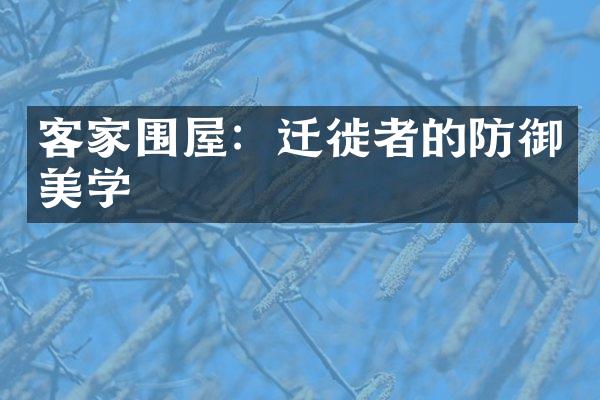客家围屋：迁徙者的防御美学