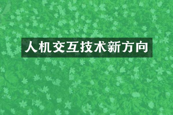 人机交互技术新方向